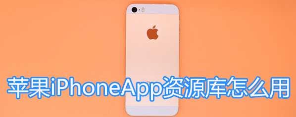 上海黄埔区苹果维修店_苹果iPhoneApp资源库怎么用