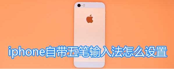 上海苹果专卖店维修预约_iphone自带五笔输入法怎么设置