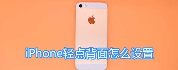 苹果手表售后上海维修点查询_iPhone轻点背面怎么设置